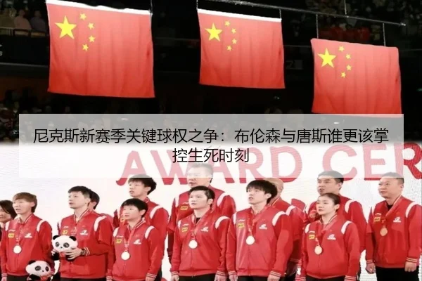 尼克斯新赛季关键球权之争：布伦森与唐斯谁更该掌控生死时刻