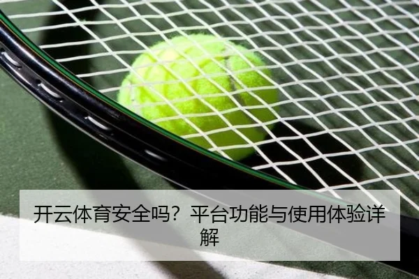 开云体育安全吗？平台功能与使用体验详解