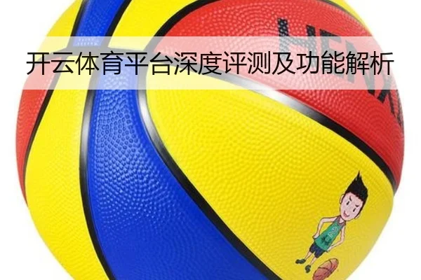 开云体育平台深度评测及功能解析